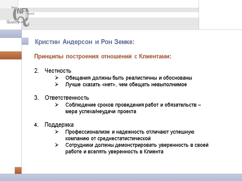 Принципы построения отношений с Клиентами: 2. Честность Обещания должны быть реалистичны и обоснованы Принципы построения отношений с Клиентами: 2. Честность Обещания должны быть реалистичны и обоснованы
